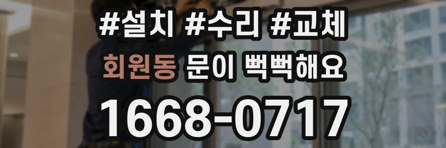 회원동 문이 뻑뻑해요