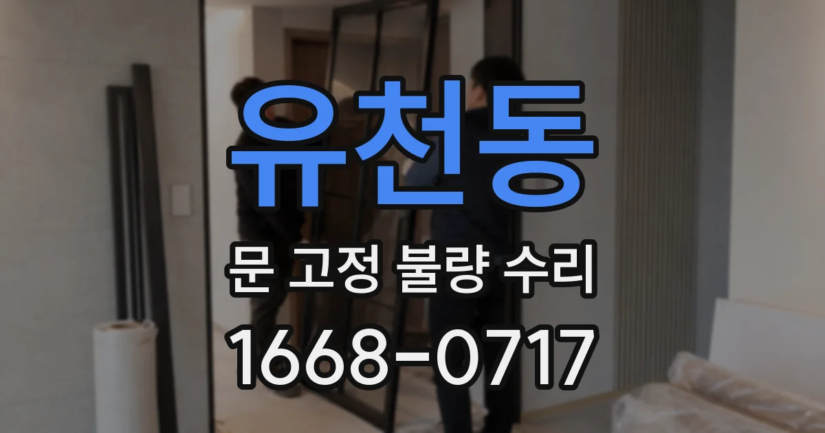 유천동 문 고정 불량 수리