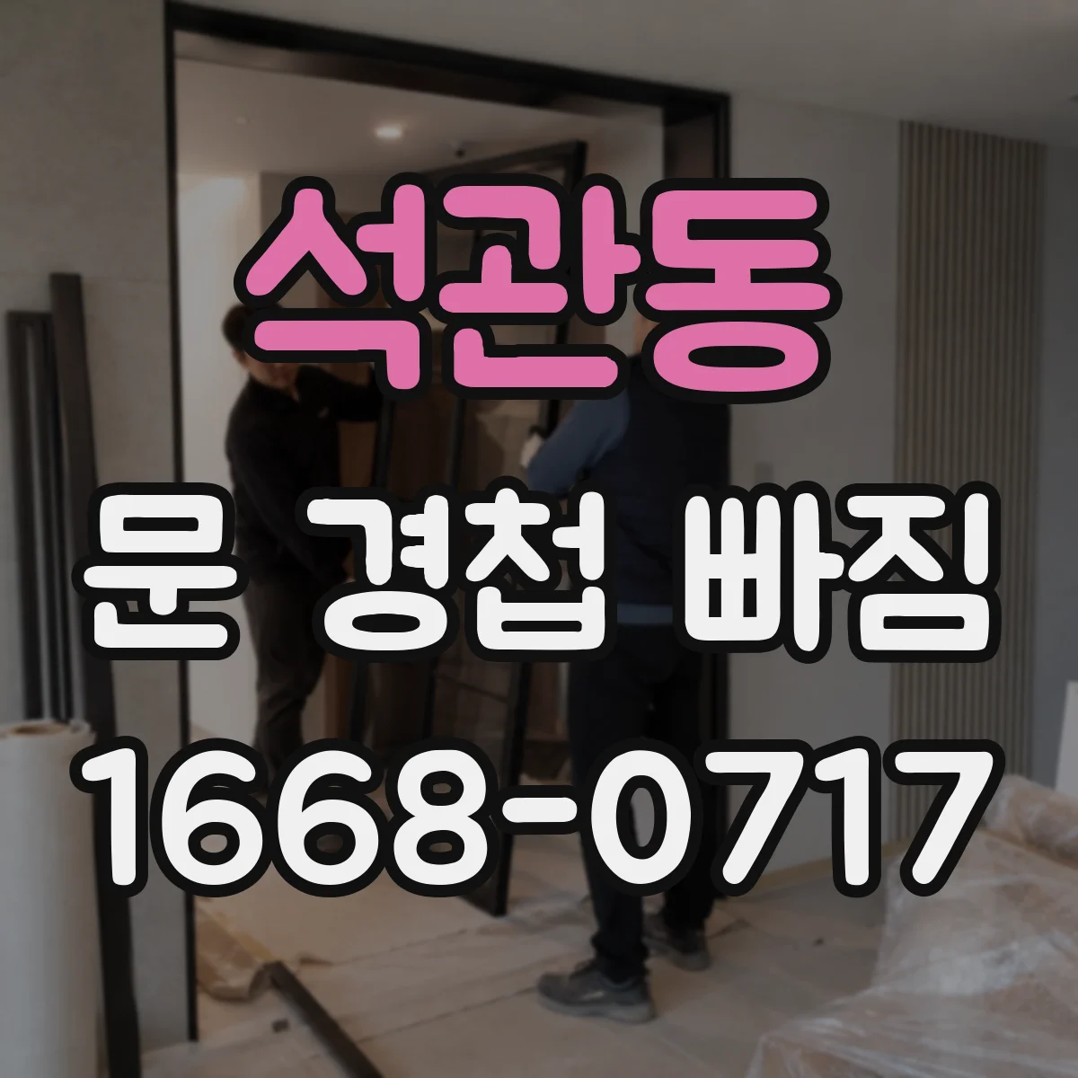 석관동 문 경첩 빠짐