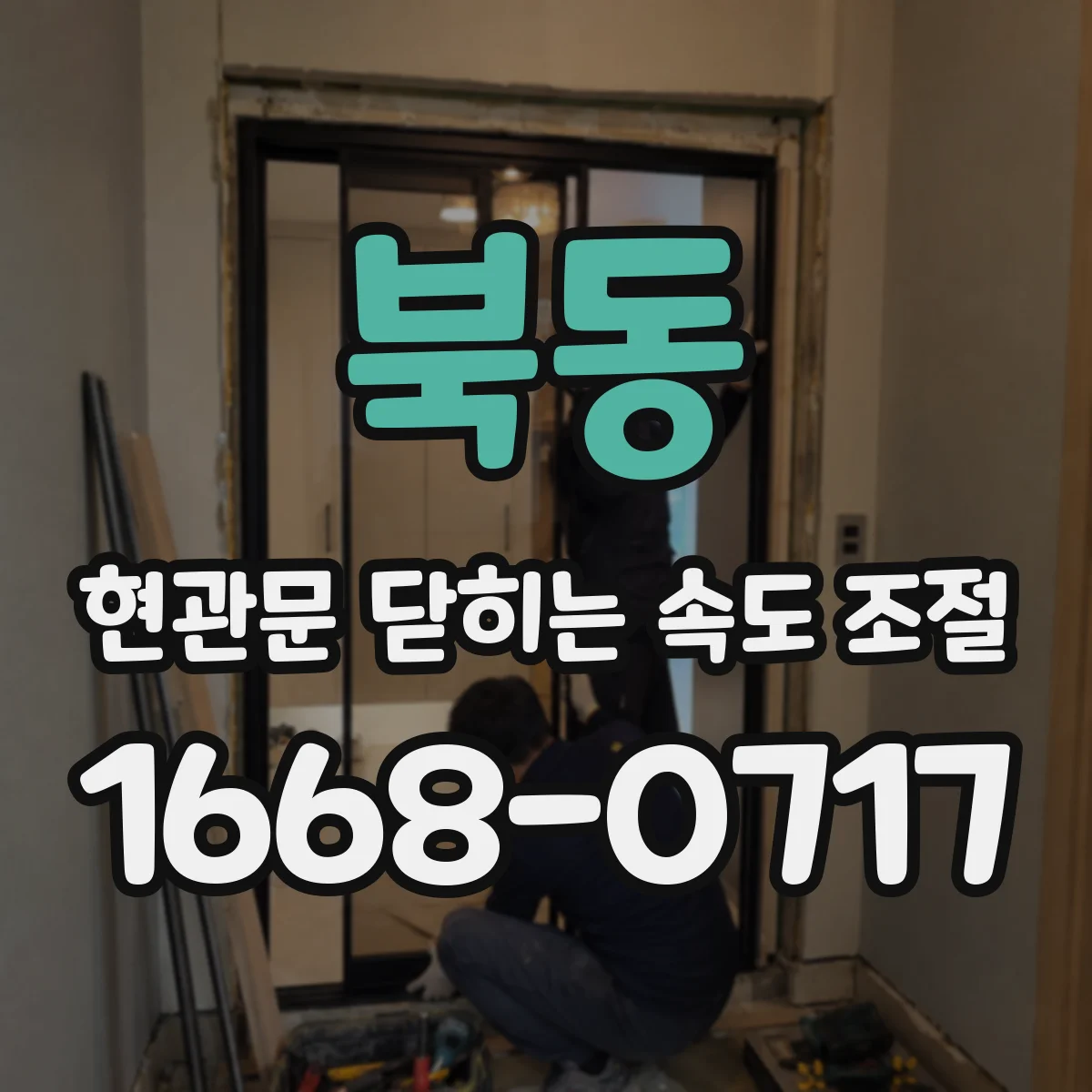 북동 현관문 닫히는 속도 조절