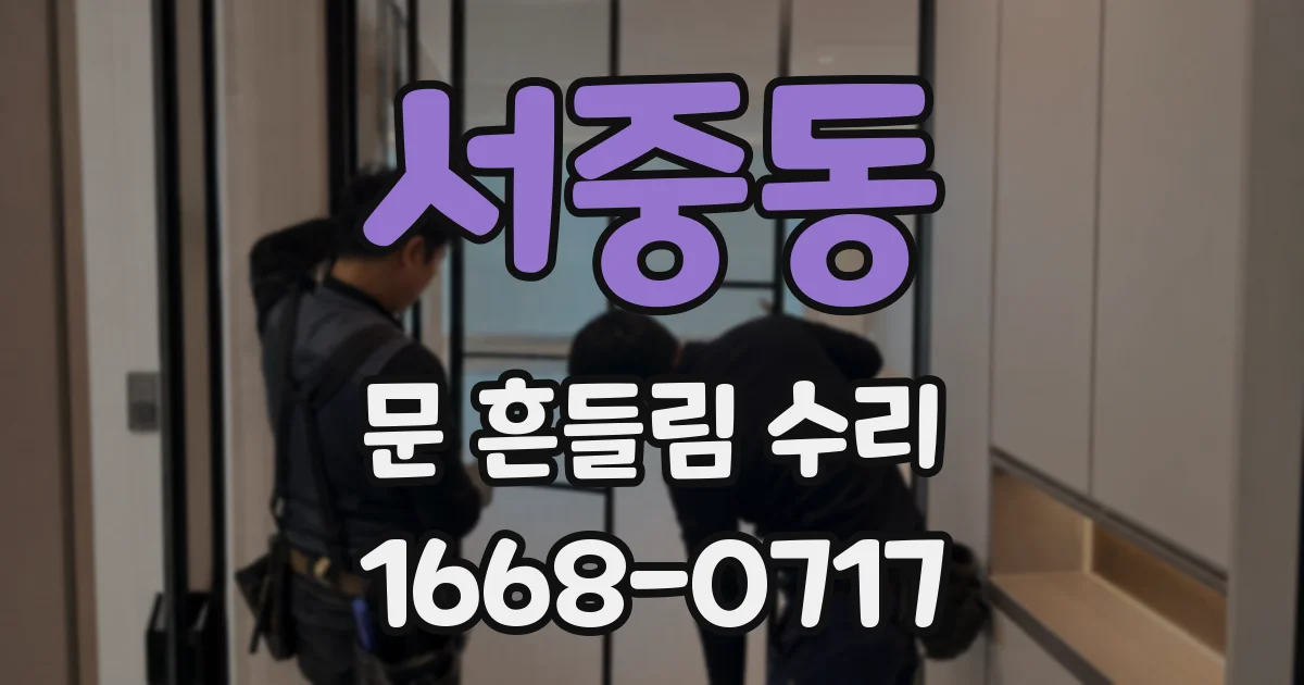 서중동 문 흔들림 수리