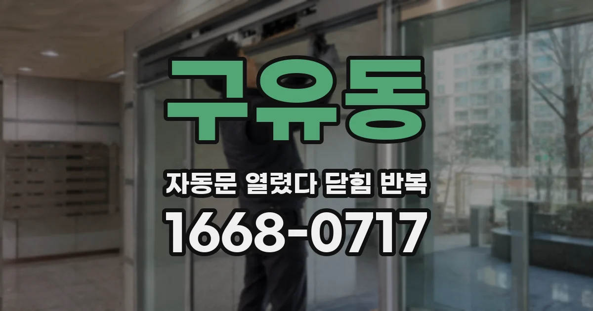 구유동 자동문 열렸다 닫힘 반복 증상은 문이 열렸다가 바로 다시 닫히거나, 멈춘 뒤 다시 작동하는 식으로 나타납니다.
