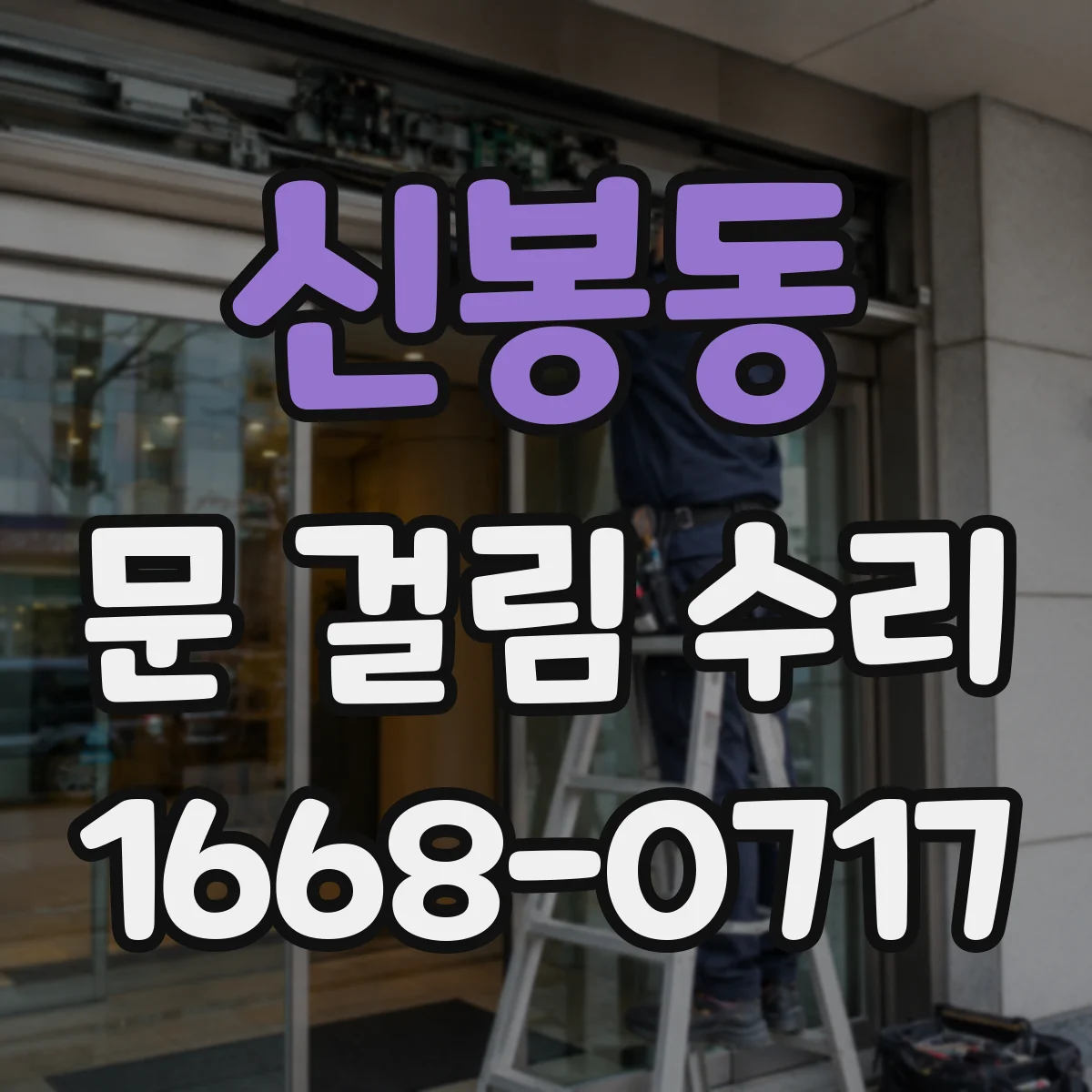 신봉동 문 걸림 수리