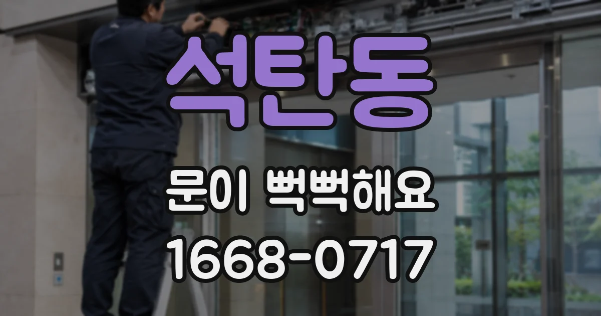 석탄동 문이 뻑뻑해요