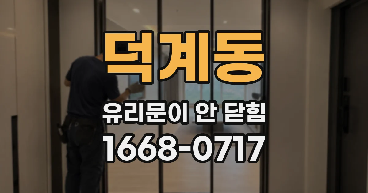 덕계동 유리문이 안 닫힘