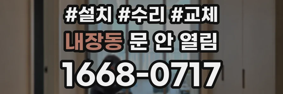 내장동 문 안 열림