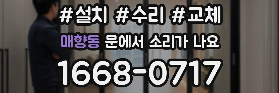 매향동 문에서 소리가 나요