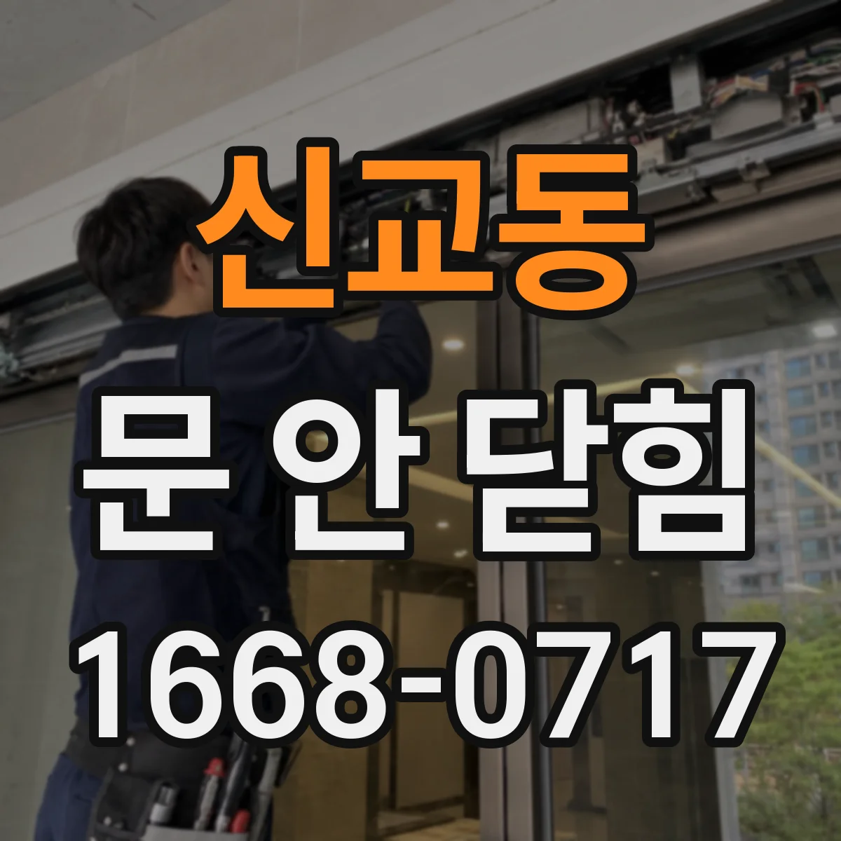 신교동 문 안 닫힘