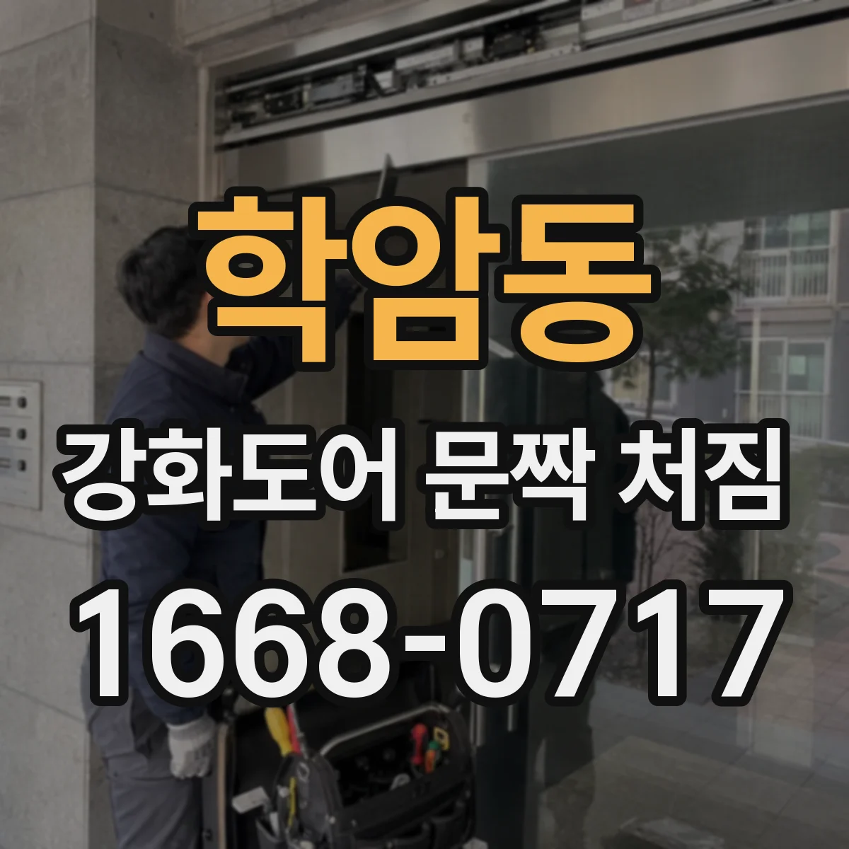 학암동 강화도어 문짝 처짐