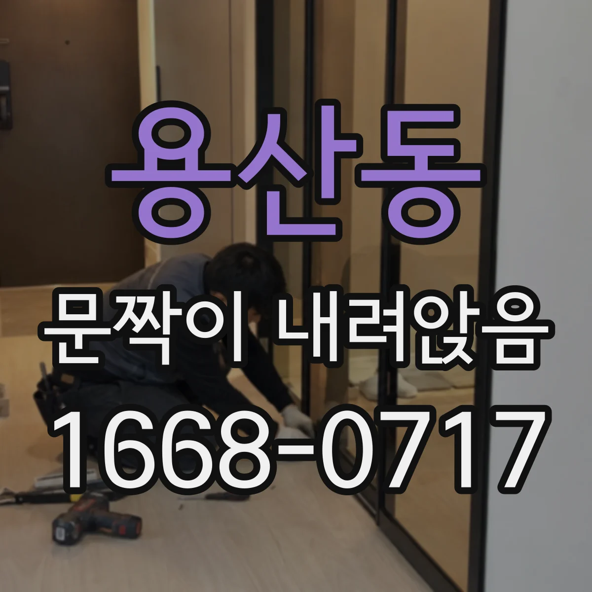 용산동 문짝이 내려앉음