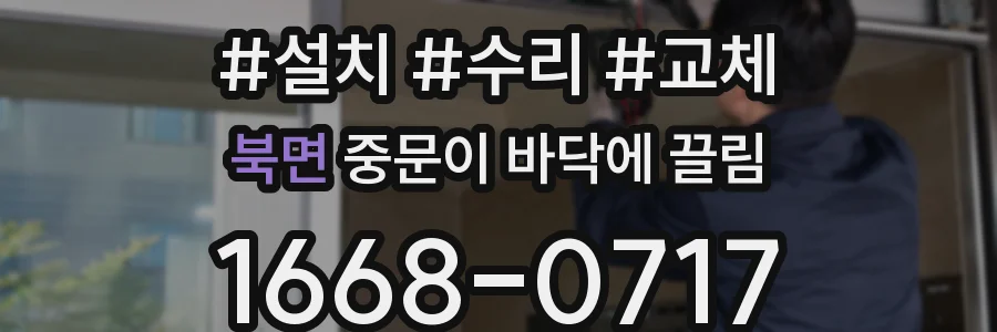 북면 중문이 바닥에 끌림