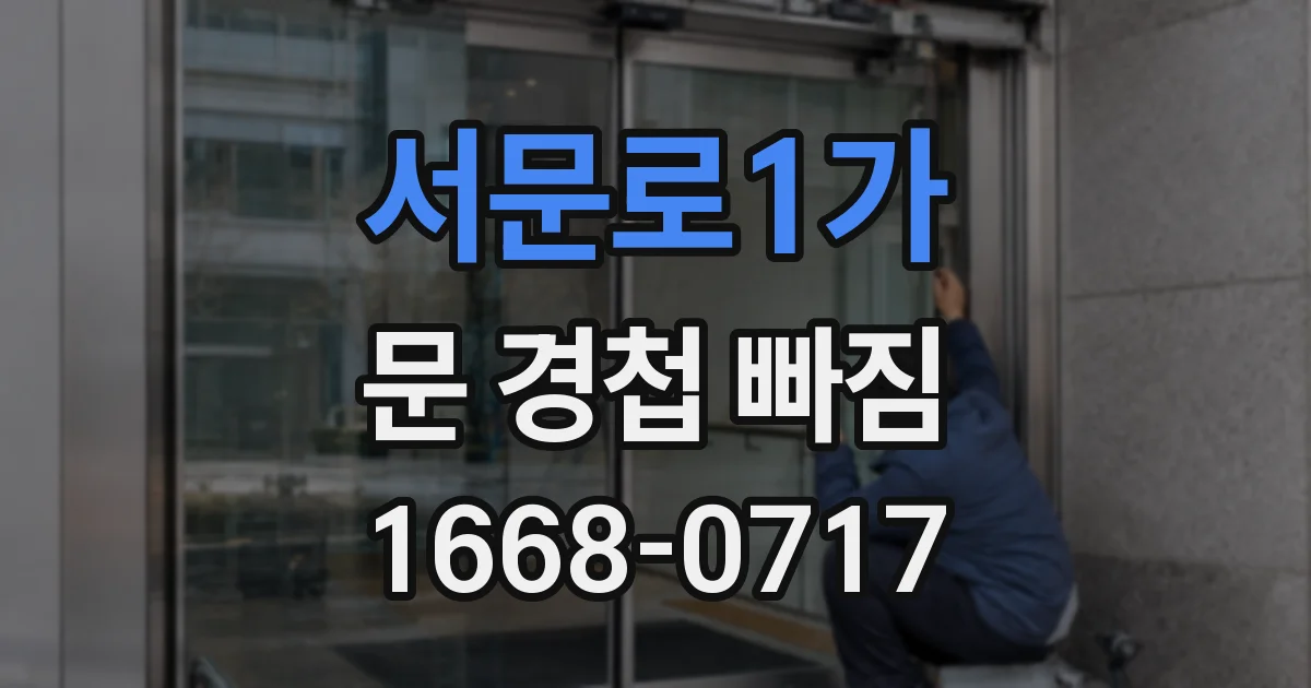 서문로1가 문 경첩 빠짐