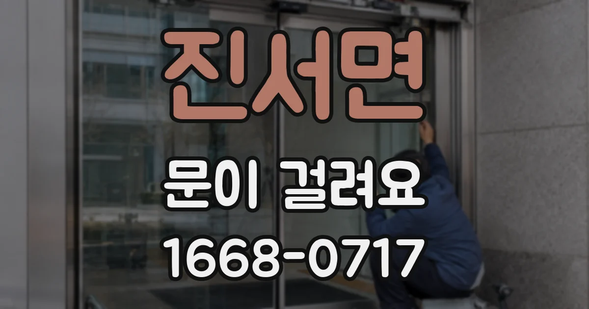 진서면 문이 걸려요
