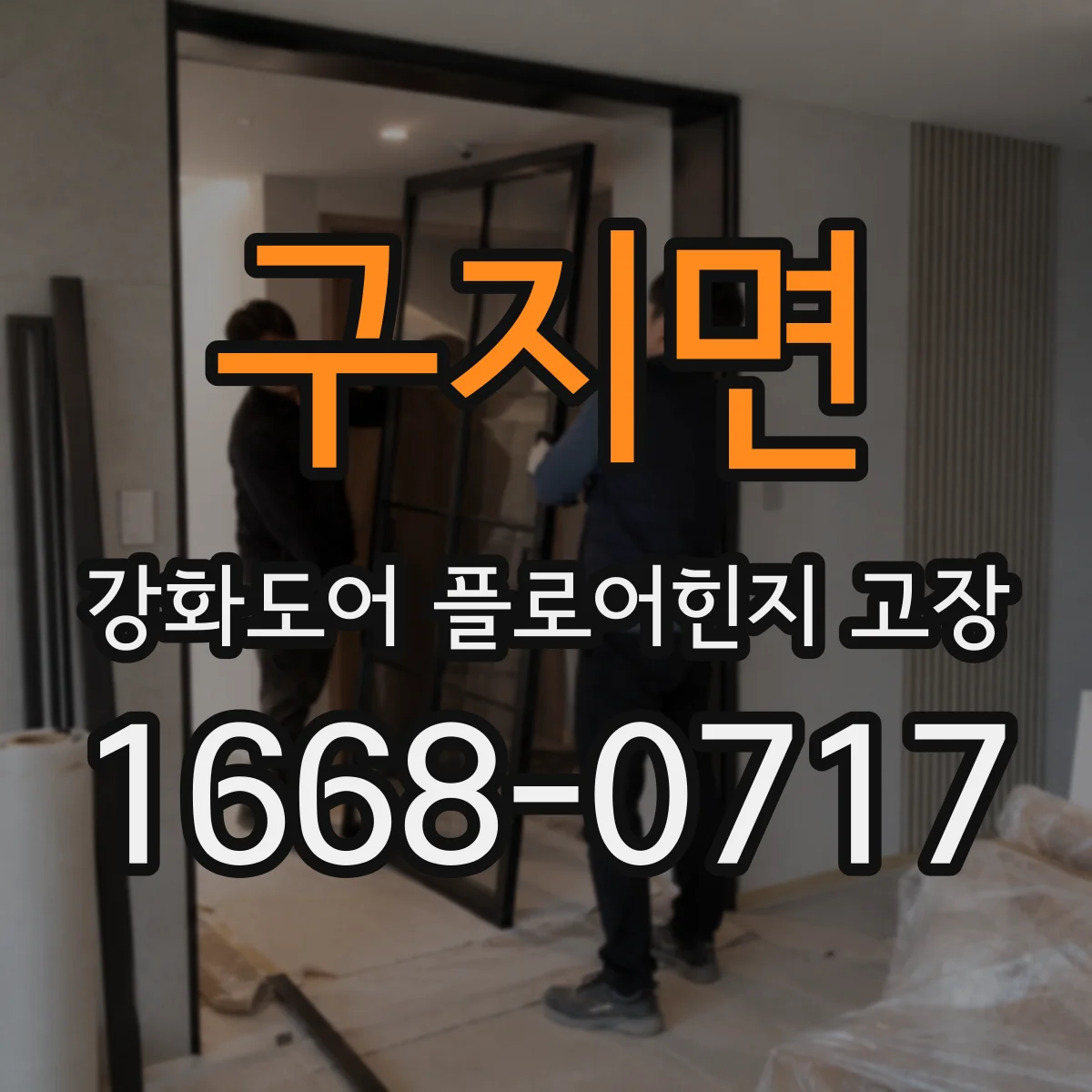 구지면 강화도어 플로어힌지 고장