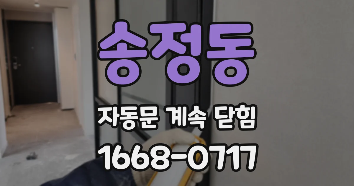 송정동 자동문 계속 닫힘