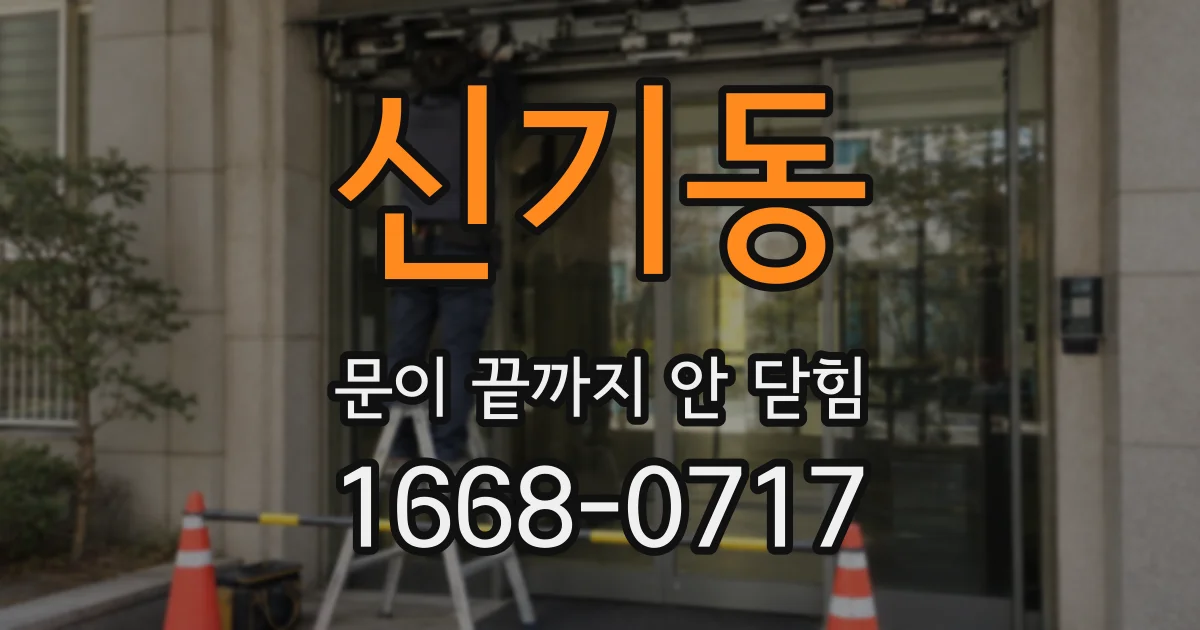 신기동 문이 끝까지 안 닫힘