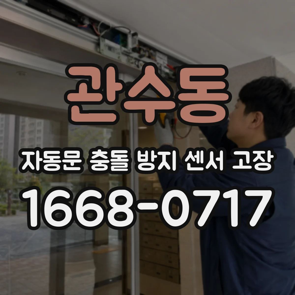 관수동 자동문 충돌 방지 센서 고장