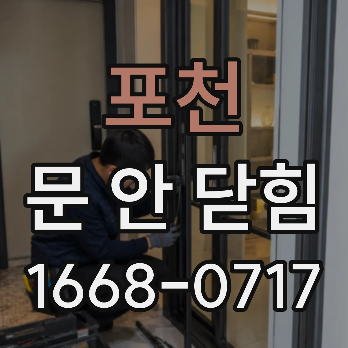 포천 문 안 닫힘