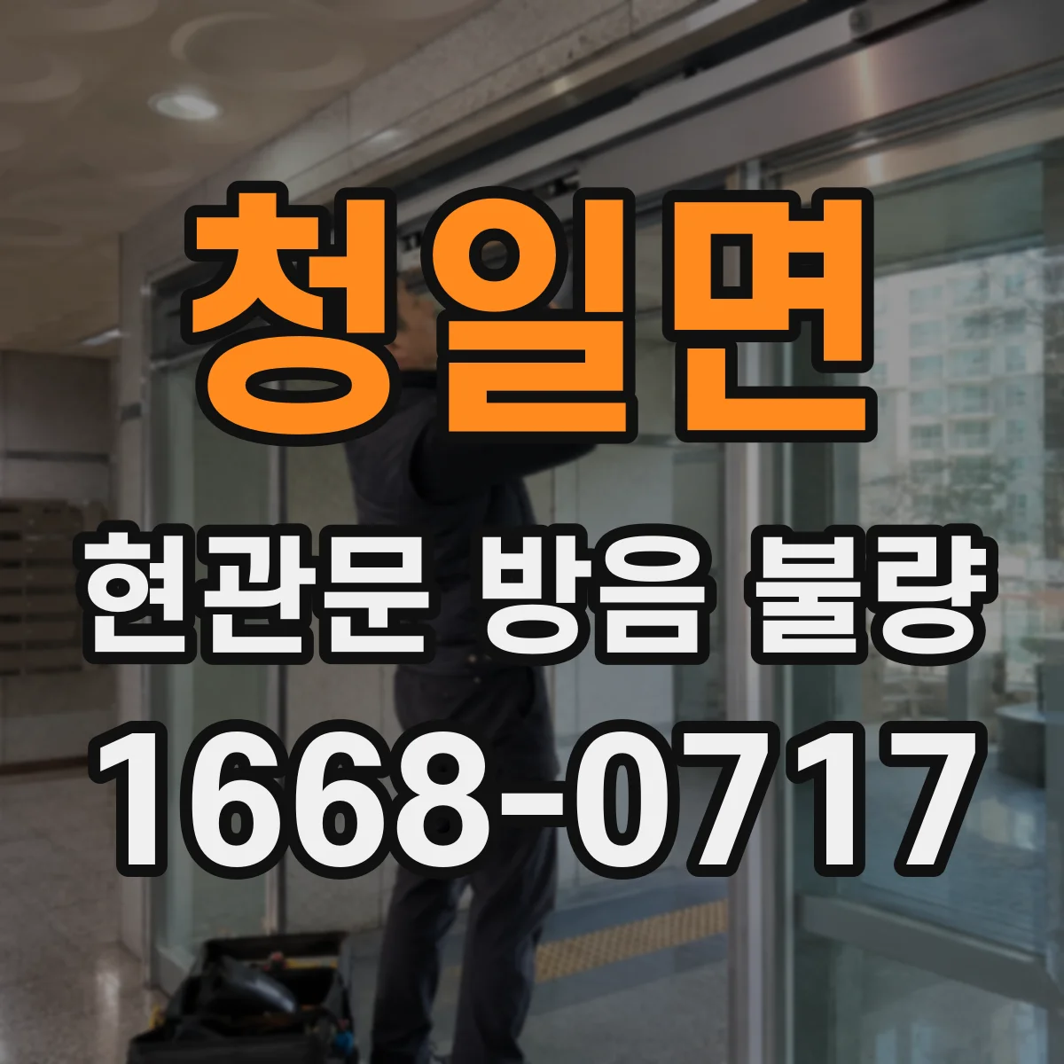 청일면 현관문 방음 불량