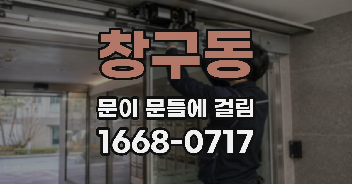 창구동 문이 문틀에 걸림