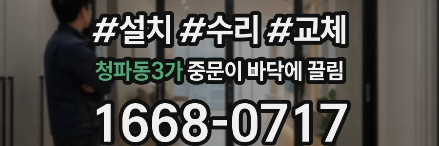 청파동3가 중문이 바닥에 끌림