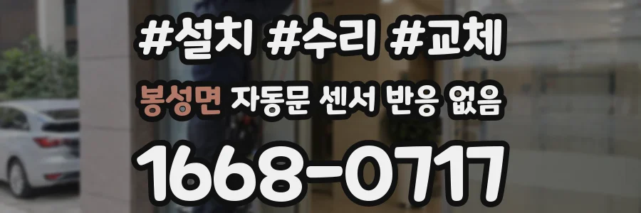 봉성면 자동문 센서 반응 없음