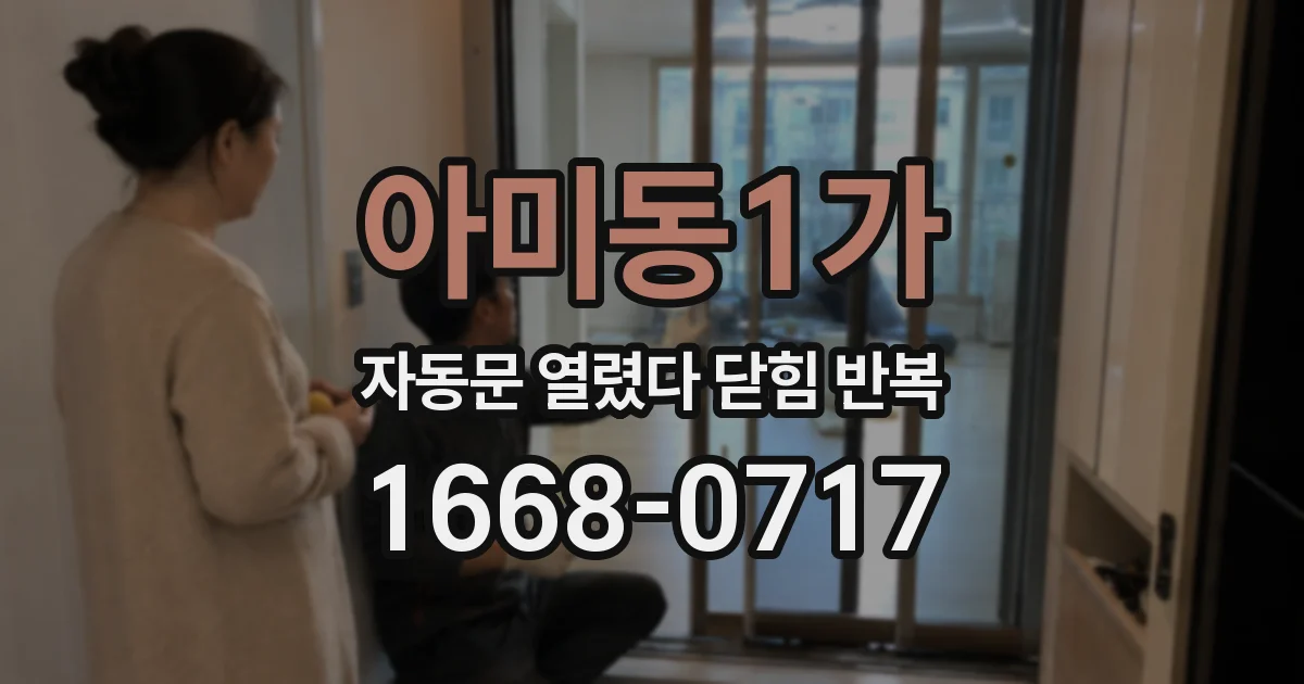 아미동1가 자동문 열렸다 닫힘 반복 증상은 문이 열렸다가 바로 다시 닫히거나, 멈춘 뒤 다시 작동하는 식으로 나타납니다.