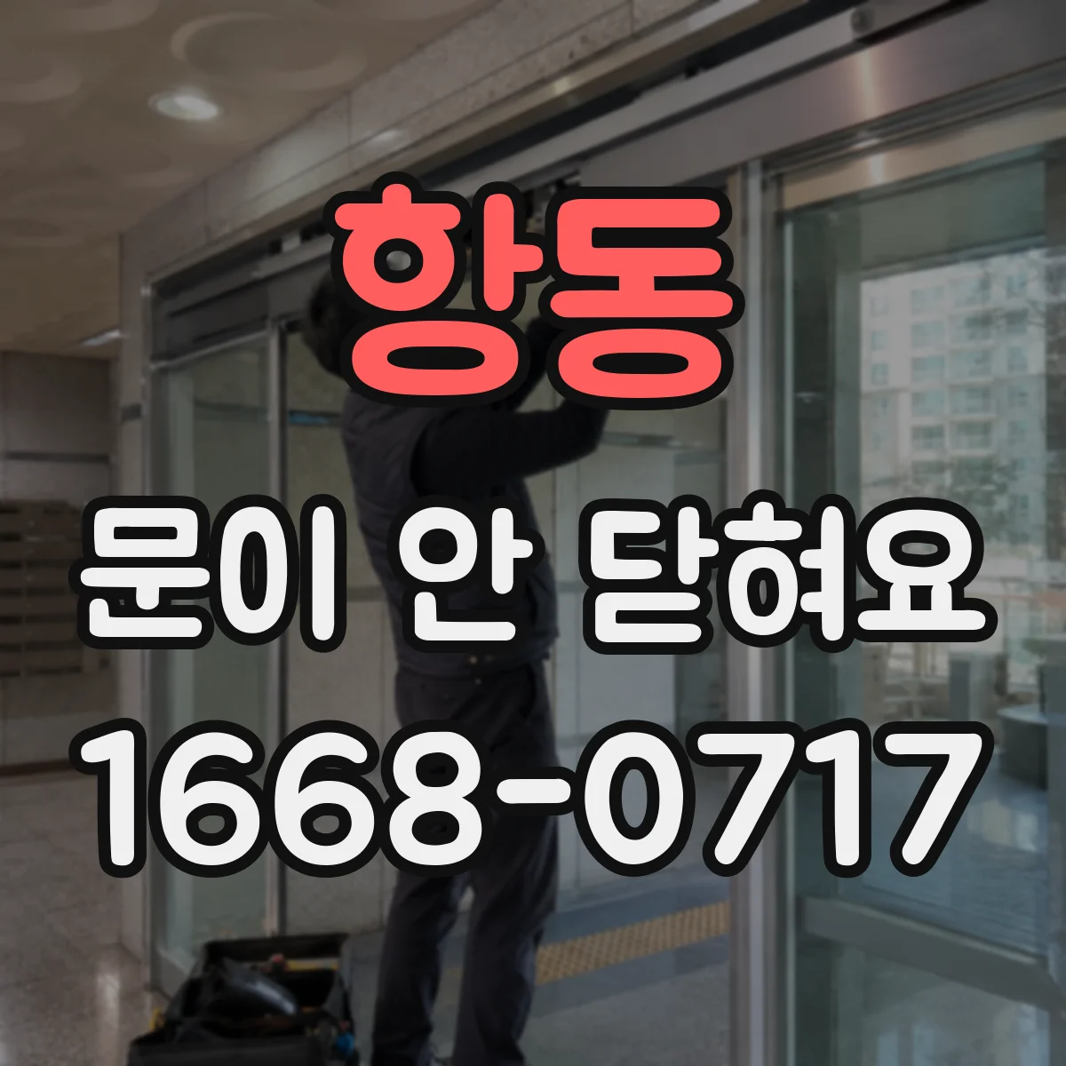 항동 문이 안 닫혀요