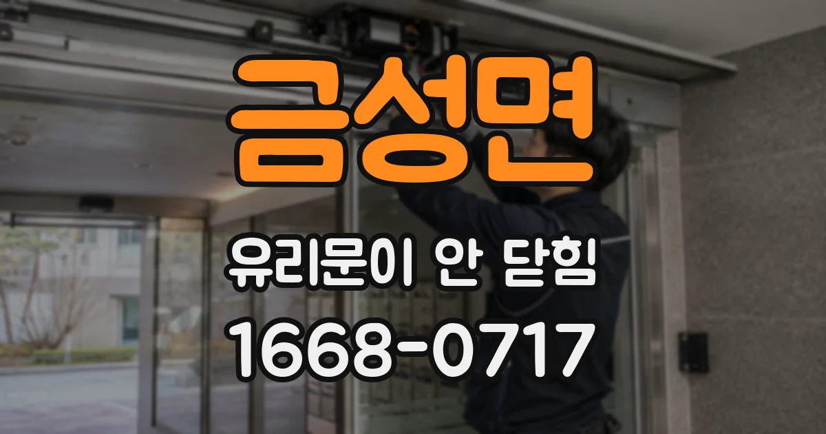 금성면 유리문이 안 닫힘