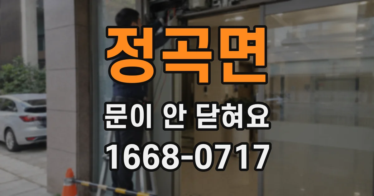 정곡면 문이 안 닫혀요