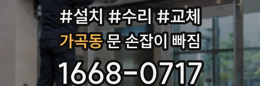 가곡동 문 손잡이 빠짐