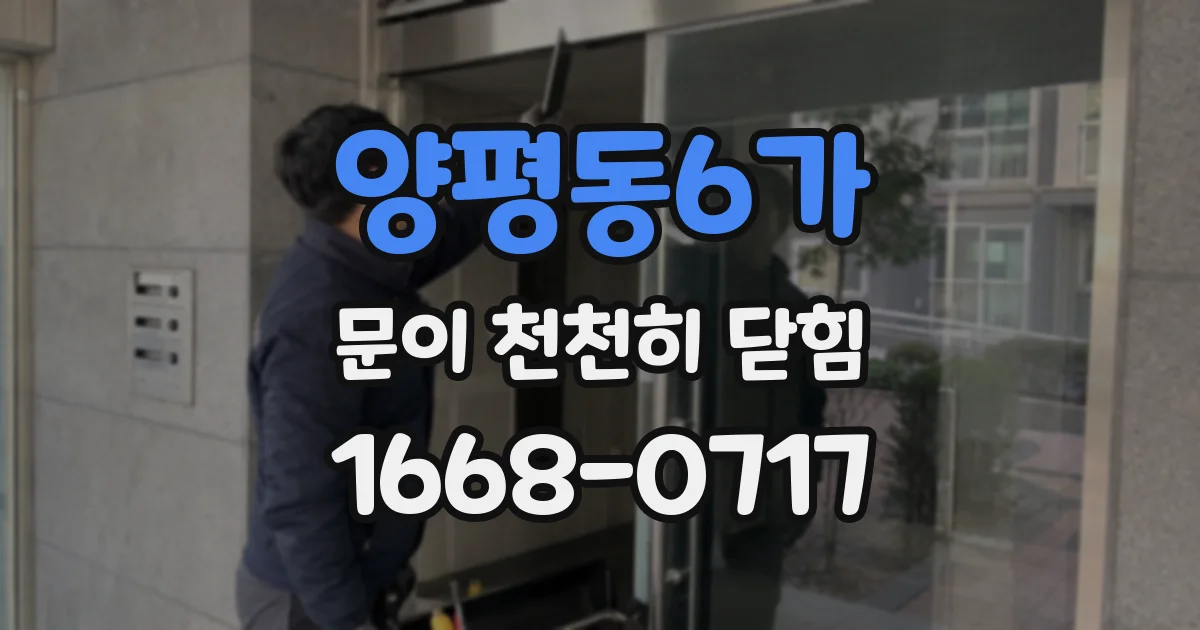양평동6가 문이 천천히 닫힘
