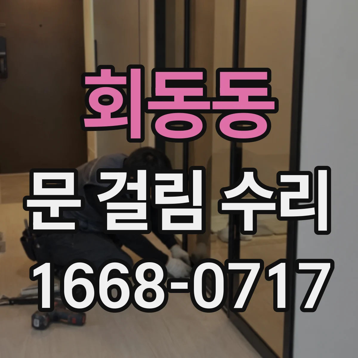 회동동 문 걸림 수리