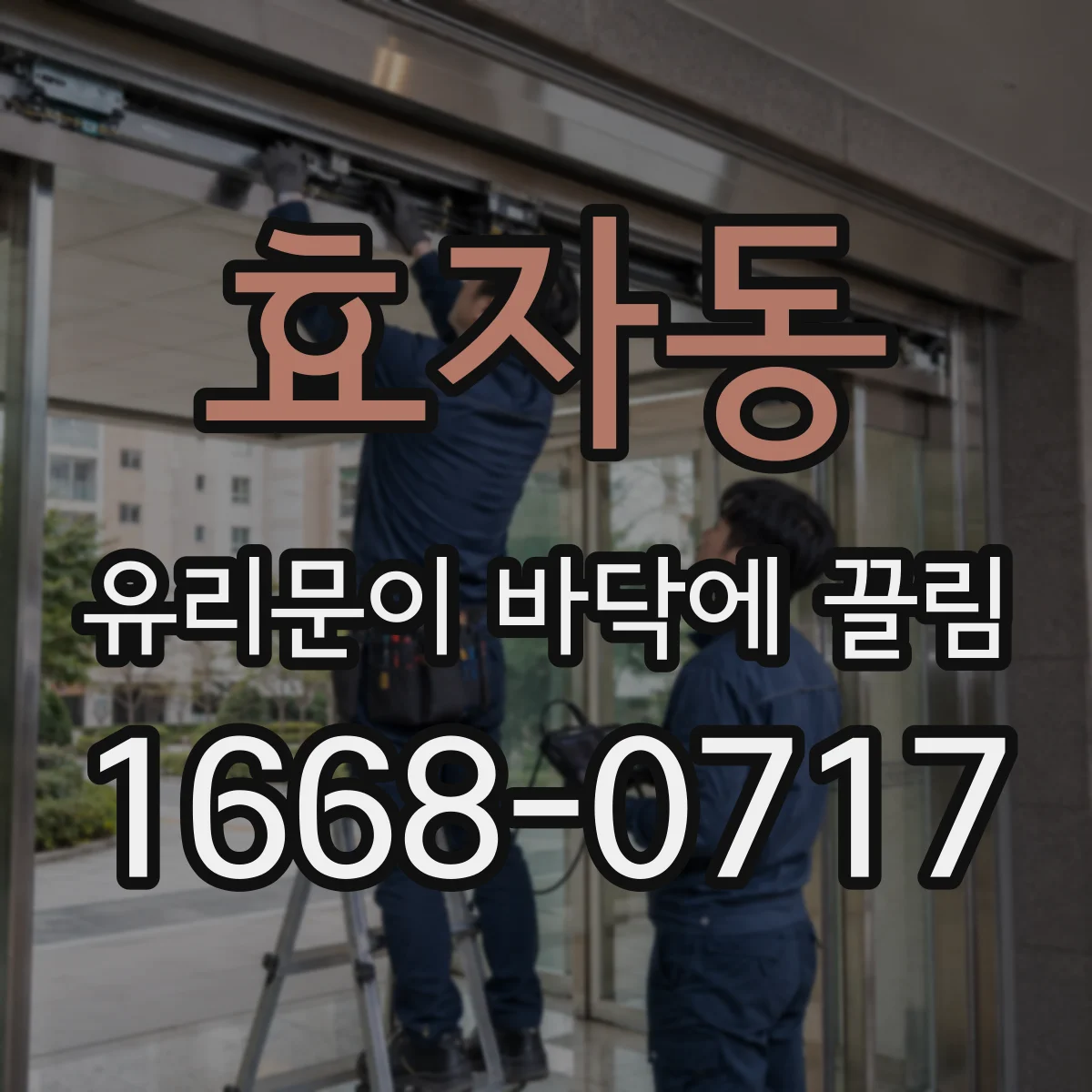 효자동 유리문이 바닥에 끌림