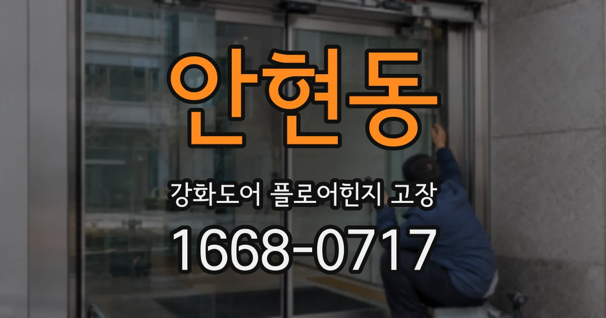 안현동 강화도어 플로어힌지 고장