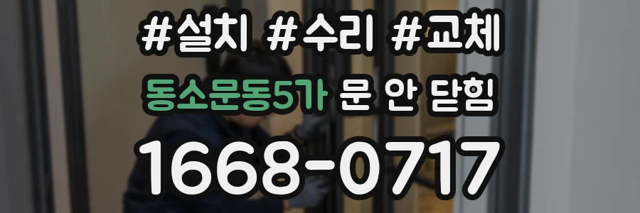 동소문동5가 문 안 닫힘