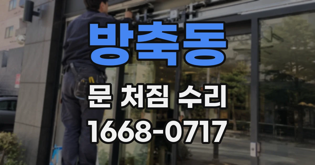 방축동 문 처짐 수리
