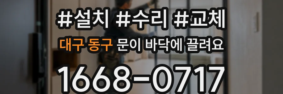 대구 동구 문이 바닥에 끌려요