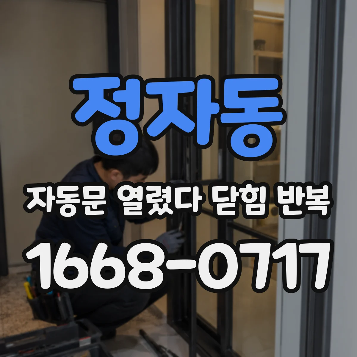 정자동 자동문 열렸다 닫힘 반복 증상은 문이 열렸다가 즉시 닫혀 버리거나, 잠시 멈춘 뒤 다시 움직일 때 확인됩니다.