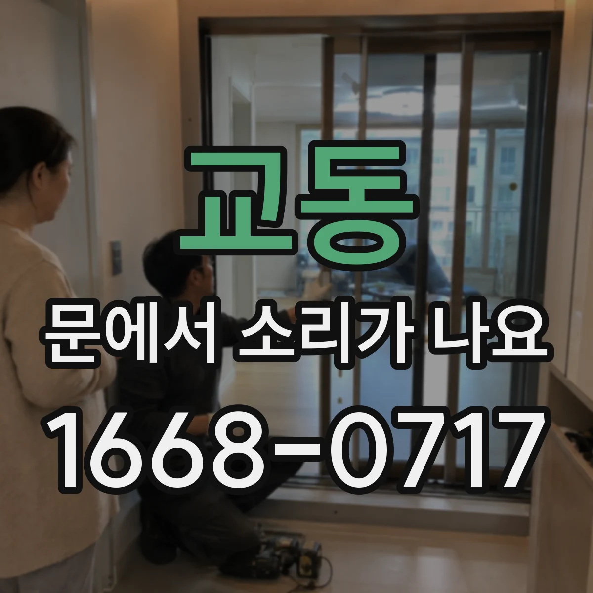 교동 문에서 소리가 나요