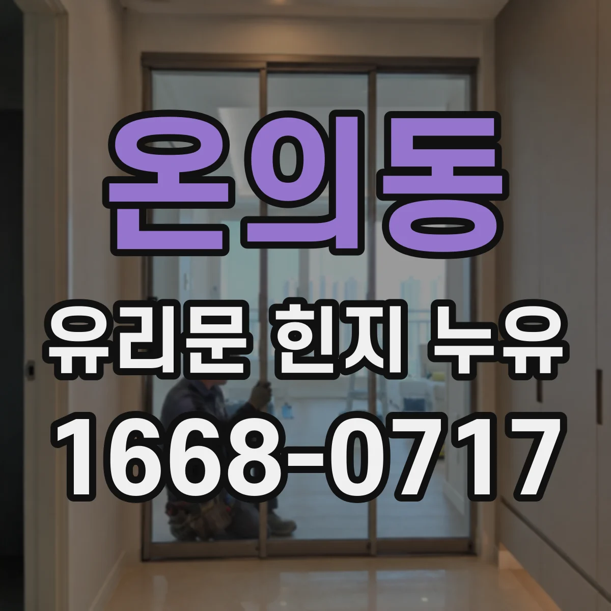 온의동 유리문 힌지 누유