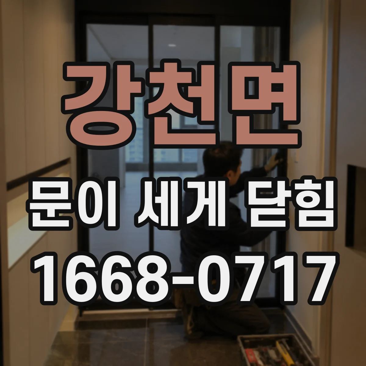 강천면 문이 세게 닫힘
