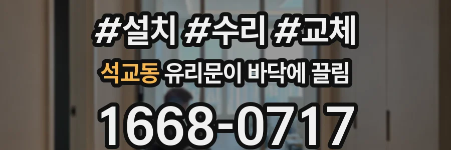 석교동 유리문이 바닥에 끌림