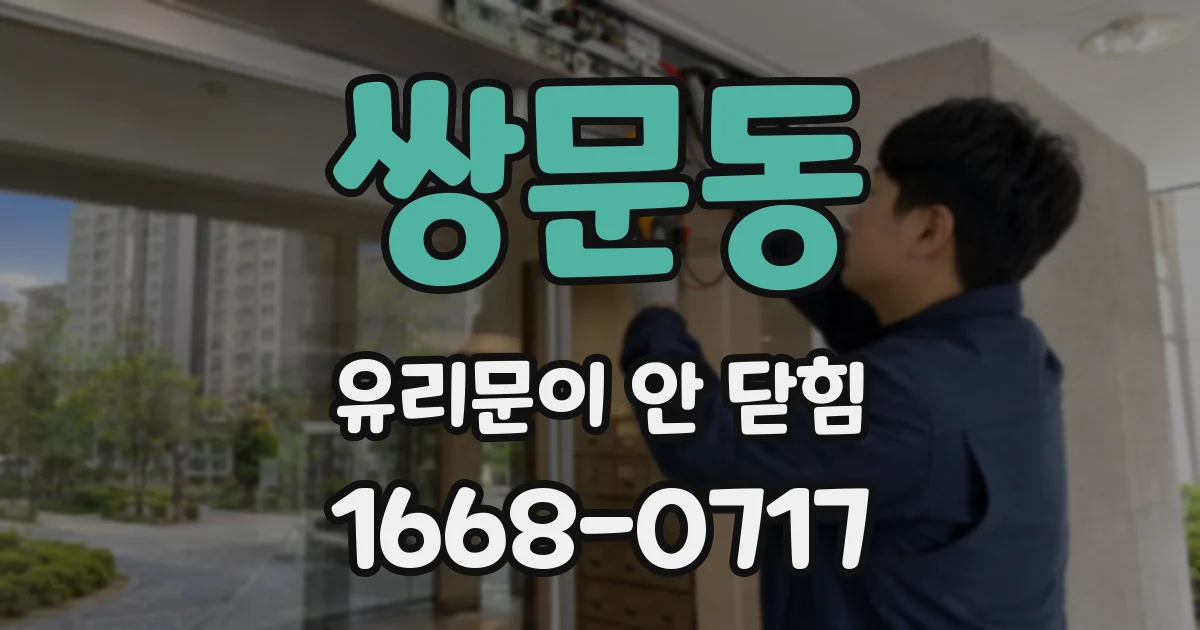 쌍문동 유리문이 안 닫힘
