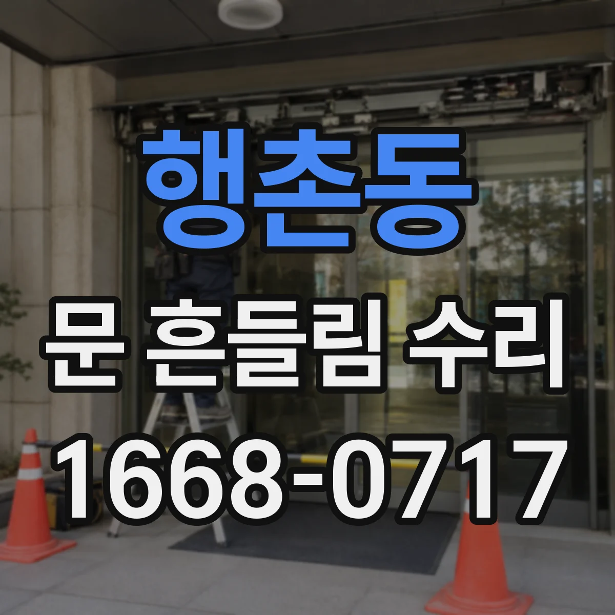 행촌동 문 흔들림 수리