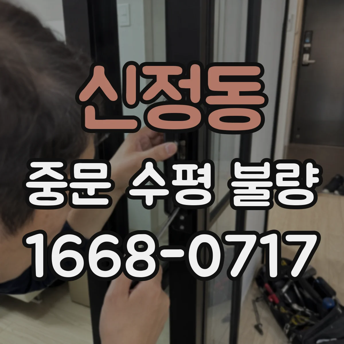 신정동 중문 수평 불량