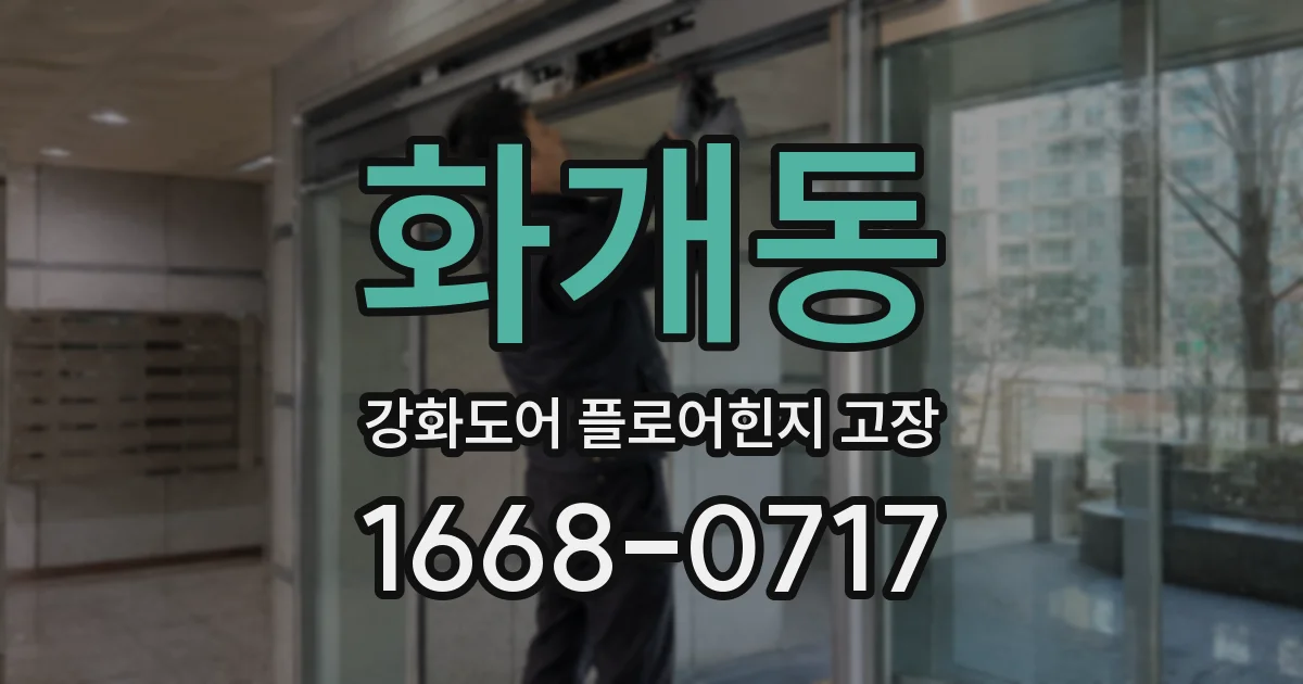 화개동 강화도어 플로어힌지 고장