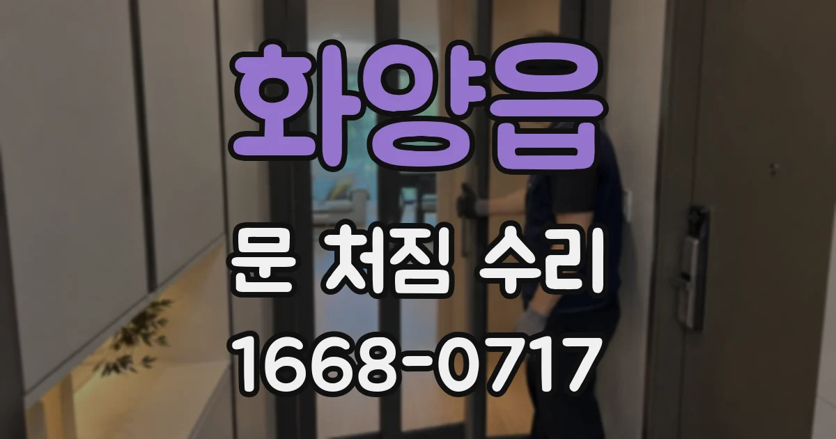 화양읍 문 처짐 수리