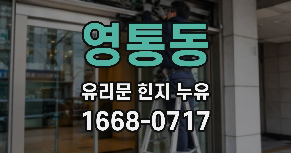 영통동 유리문 힌지 누유