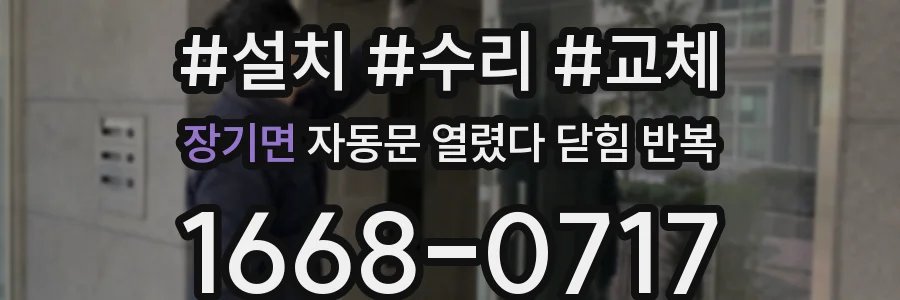 장기면 자동문 열렸다 닫힘 반복
